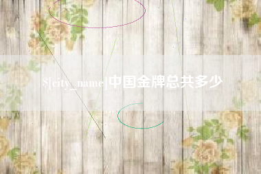 舞钢中国金牌总共多少
