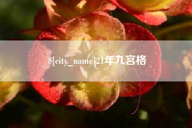 舞钢21年九宫格