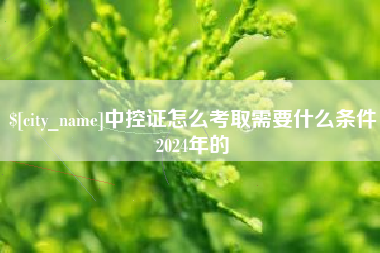 舞钢中控证怎么考取需要什么条件2024年的