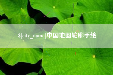 舞钢中国地图轮廓手绘