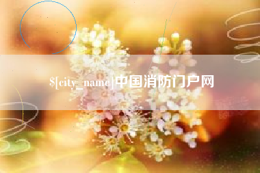 舞钢中国消防门户网