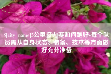 舞钢5公里接力赛如何跑好-每个队员需从自身状态、装备、技术等方面做好充分准备