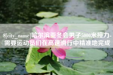 舞钢哈尔滨亚冬会男子5000米接力-需要运动员们在高速滑行中精准地完成