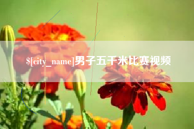 舞钢男子五千米比赛视频