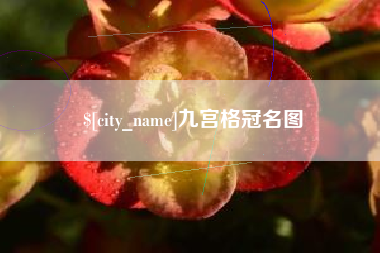 舞钢九宫格冠名图
