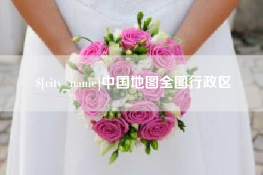 舞钢中国地图全图行政区