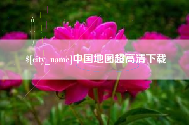 舞钢中国地图超高清下载