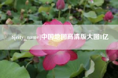 舞钢中国地图高清版大图1亿