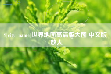 舞钢世界地图高清版大图 中文版 放大