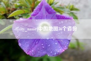 舞钢中国地图36个省份