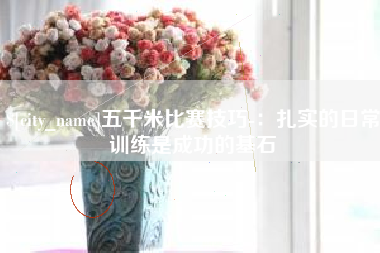 舞钢五千米比赛技巧-：扎实的日常训练是成功的基石
