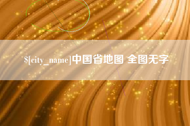 舞钢中国省地图 全图无字