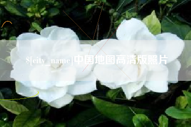 舞钢中国地图高清版照片