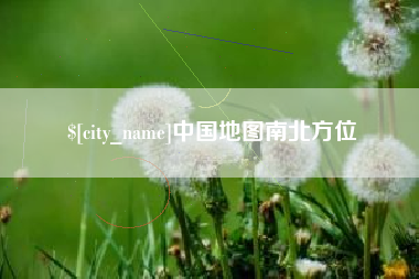 舞钢中国地图南北方位
