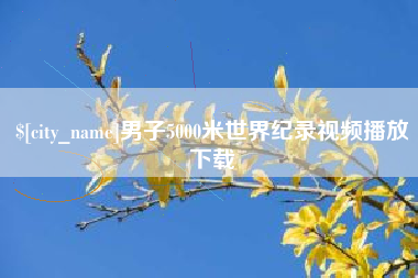 舞钢男子5000米世界纪录视频播放下载