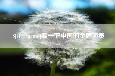 舞钢看一下中国的金牌演员