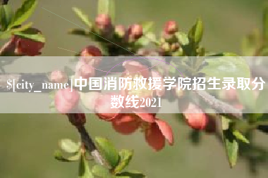 舞钢中国消防救援学院招生录取分数线2021