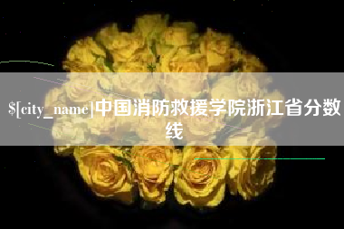 舞钢中国消防救援学院浙江省分数线