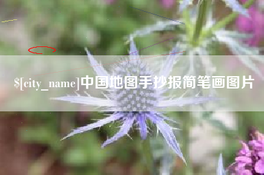 舞钢中国地图手抄报简笔画图片