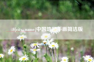 舞钢中国地图手画简洁版