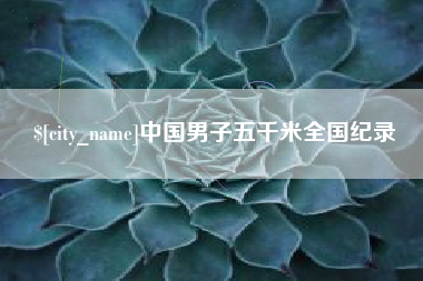 舞钢中国男子五千米全国纪录