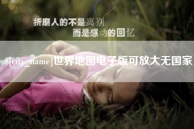 舞钢世界地图电子版可放大无国家