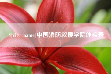 舞钢中国消防救援学院体检表