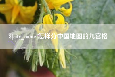 舞钢怎样分中国地图的九宫格