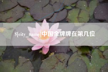 舞钢中国金牌牌在第几位