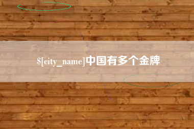 舞钢中国有多个金牌
