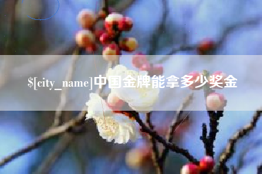 舞钢中国金牌能拿多少奖金