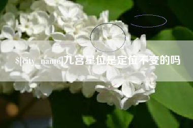 舞钢九宫星位是定位不变的吗