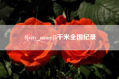 舞钢5千米全国纪录