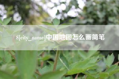 舞钢中国地图怎么画简笔