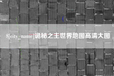 舞钢诡秘之主世界地图高清大图