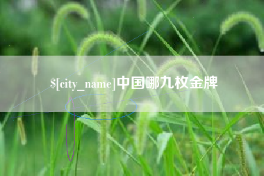 舞钢中国哪九枚金牌