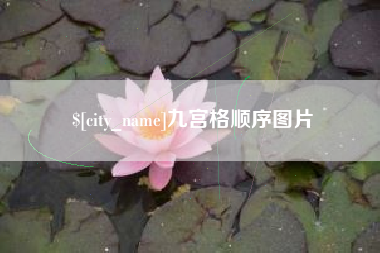 舞钢九宫格顺序图片