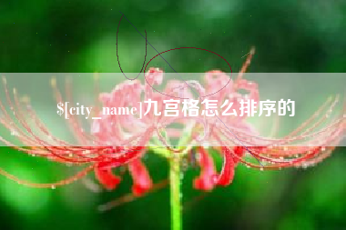 舞钢九宫格怎么排序的