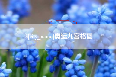 舞钢奥运九宫格图
