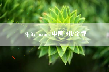舞钢中国19块金牌