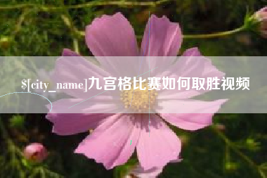 舞钢九宫格比赛如何取胜视频