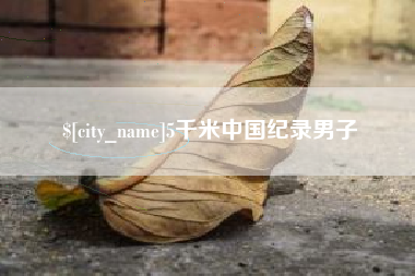 舞钢5千米中国纪录男子