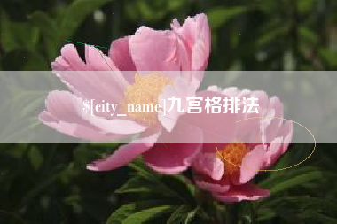 舞钢九宫格排法