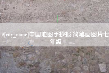 舞钢中国地图手抄报 简笔画图片七年级
