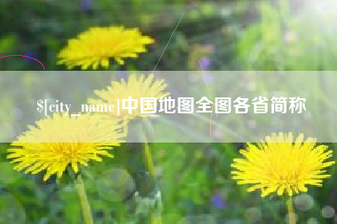 舞钢中国地图全图各省简称