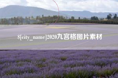 舞钢2020九宫格图片素材