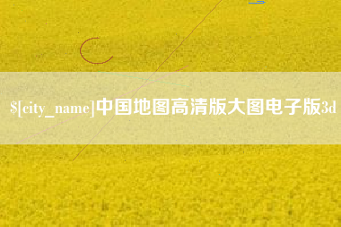 舞钢中国地图高清版大图电子版3d