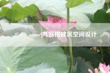 舞钢九宫格建筑空间设计