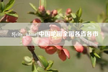 舞钢中国地图全图各省各市
