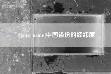 舞钢中国省份的经纬度